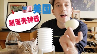 剥蛋壳对美国人有多难？竟然这么多剥蛋神器！