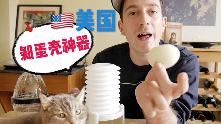 剥蛋壳对美国人有多难？竟然这么多剥蛋神器！