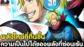 วันพีช - พลังที่ซ่อนเร้น & ความเป็นไปได้พลังใหม่ที่ตื่นขึ้นของ ซันจิ [KOMNA CHANNEL]