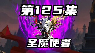 【山海归墟】 第125集：邪键仙再斩圣魔使者，键盘侠的些许思念