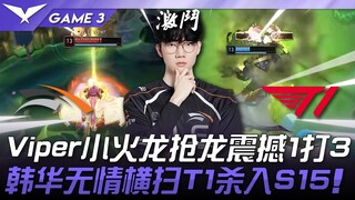 T1 vs. HLE: Charmander Viper mencuri naga, kemenangan 1 lawan 3 yang menakjubkan! Hanwha menyapu ber