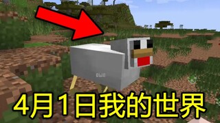 我 的 世 界 愚 人 版