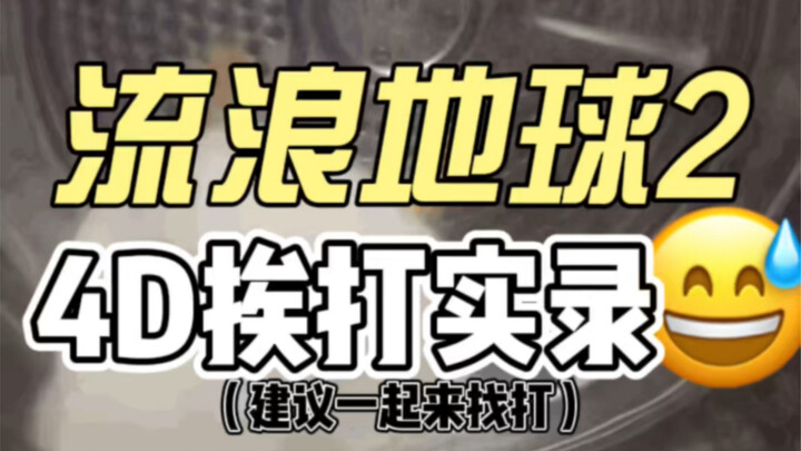 ดูหนังโลกเร่ร่อนด้วยระบบ 4D เป็นยังไงนะ?