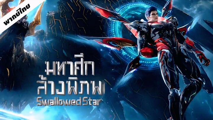 206-210 (เสียงไทย)