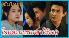 (ชื่อไทย) (ซับไทย) มาริน พนักงานสาว | โชคชะตาพบพาให้เจอ | รักครั้งใหม่ที่เยียวยาหัวใจ