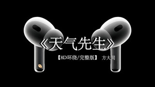 一百多年 不如一面#戴上耳机 方大同 天气先生 8D环绕完整版