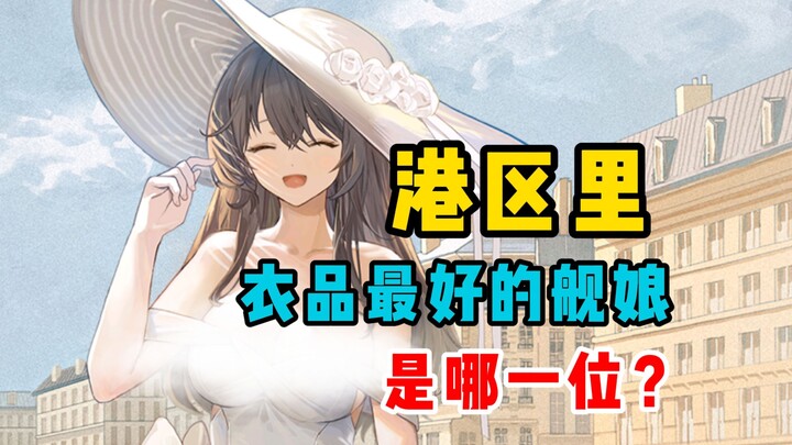 Trong khu cảng, hạm mẫu nào có gu thời trang đỉnh nhất? [ Azur Lane ]