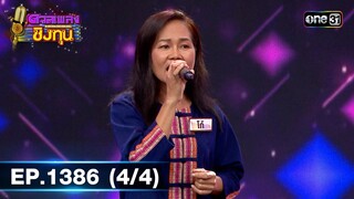 ดวลเพลงชิงทุน | Ep.1386 (4/4) | 18 ต.ค. 66 | one31