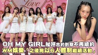 【OH MY GIRL】祉呼合约到期不再续约！WM娱乐「组合之后将以6人体制继续活动」