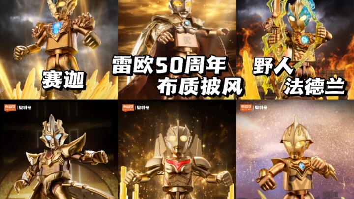 50周年雷欧！