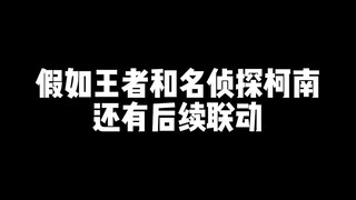 假如王者和名侦探柯南还有后续联动