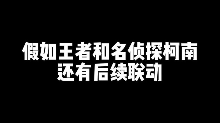 假如王者和名侦探柯南还有后续联动