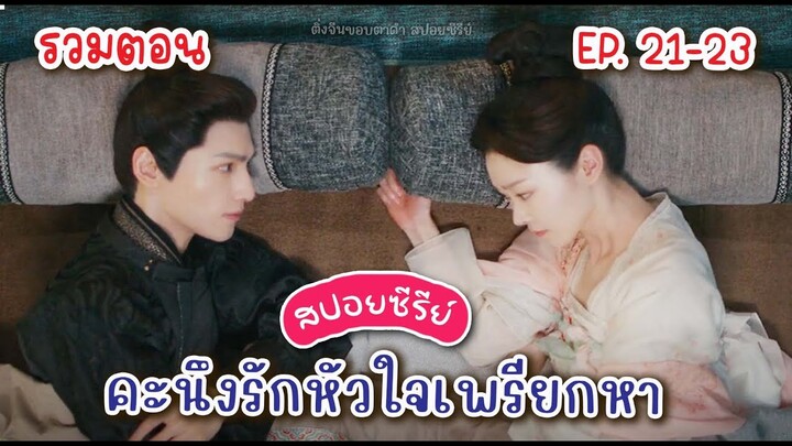 (รวมตอน)​ EP. 21-23 สปอย คะนึงรักหัวใจเพรียกหา แม่ผัวลูกสะใภ้หยุมหัวกันแล้ว