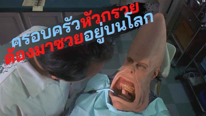 มนุษย์ต่างดาวหัวกรวยต้องมาซวยอยู่บนโลกมนุษย์ / สปอยหนัง / coneheads(1993)