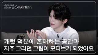 [Artist-Made Collection by SEVENTEEN] Season 2. Making of Log - WOOZI