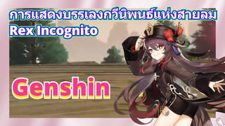 [เก็นชิน，การแสดงบรรเลงกวีนิพนธ์แห่งสายลม]Rex Incognito