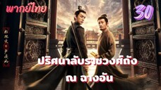 ปริศนาลับราชวงศ์ถัง ณ ฉางอัน 30 พากย์ไทย