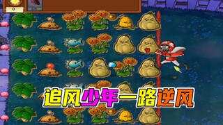 植物大战僵尸：跟着橄榄去追风，怎奈一路小逆风