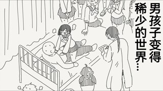 在这个男孩子变得越发稀少的世界里你会怎么度过呢？