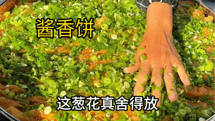 又来吃酱香饼了