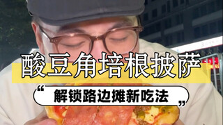 พิซซ่าถั่วเปรี้ยวเบคอนโฮมเมด ~ รสชาติอร่อยมาก