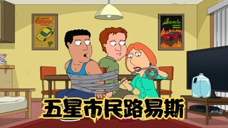 恶搞之家：路易斯优美的歌声，让饺子发自内心的赞叹