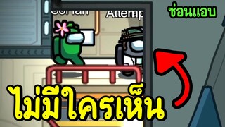 แอบตรงนี้ไม่มีใครเห็น | among us #6