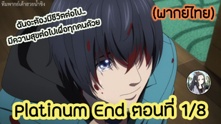 Platinum End แพลตตินัม เอนด์ ตอนที่ 1/8 (พากย์ไทย)