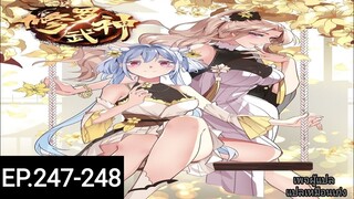 เทพสายฟ้าราชาสงครามตอนที่247-248