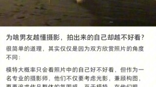 ทำไมยิ่งแฟนหนุ่มเข้าใจการถ่ายภาพมากเท่าไร รูปที่ถ่ายตัวเองก็ยิ่งดูไม่สวยขึ้นเท่านั้น?