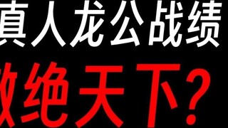 Gu Zhenren Long Gong’s battle record is simply amazing: he is the absolute protagonist in the fatefu