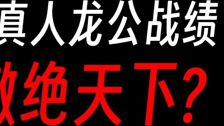 Gu Zhenren Long Gong’s battle record is simply amazing: he is the absolute protagonist in the fatefu