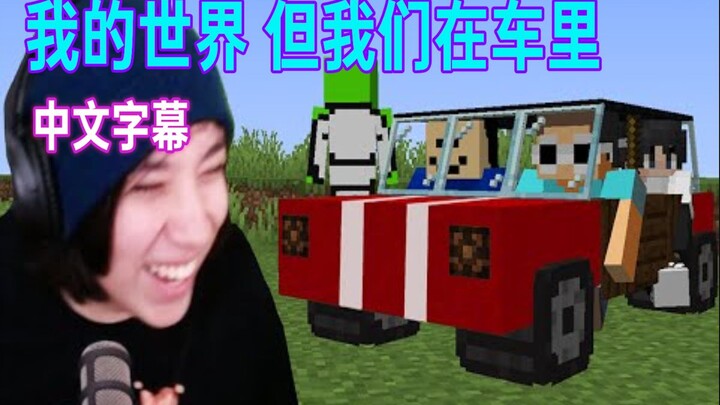 [MCYT/Quackity/Chinese Subtitles] Minecraft – But We’re in the Car