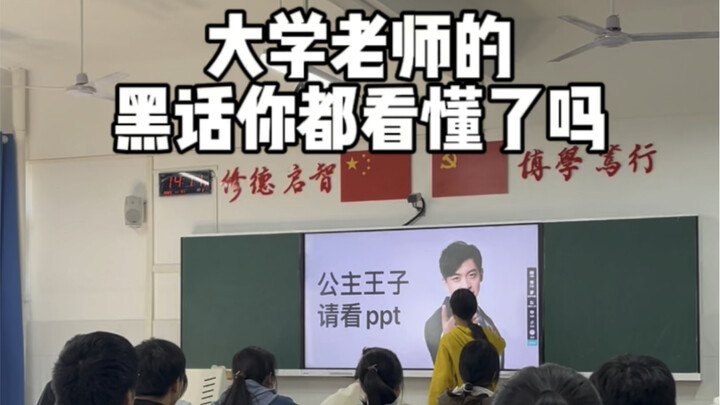 大学老师的黑话你都看懂了吗？