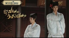 EP3 บัณฑิตปริศนาวิฬาร์ปีศาจ