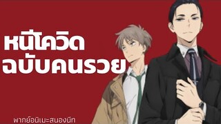 (พากย์นรก) คุณชายนักสืบรูดเงินไม่จำกัด V.สั้น 15 วิ