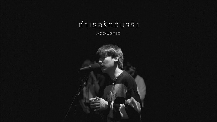 ถ้าเธอรักฉันจริง - Three Man Down |Acoustic Version|