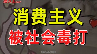 【JUMP】Konsumerisme dihukum berat oleh masyarakat