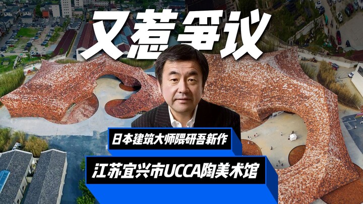 日本建筑设计大师隈研吾新作，被吐槽“太土了”？