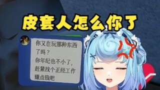 【恬豆】妈妈：你年纪不小了，赶紧找个正经工作吧！好强的攻击性啊，皮套人怎么你了😡怎么当妈的这是💢