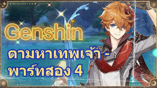 ตามหาเทพเจ้า - พาร์ทสอง 4