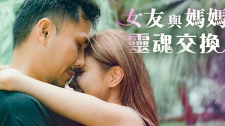 【Spicy Manner】Girlfriend and mother exchanged souls