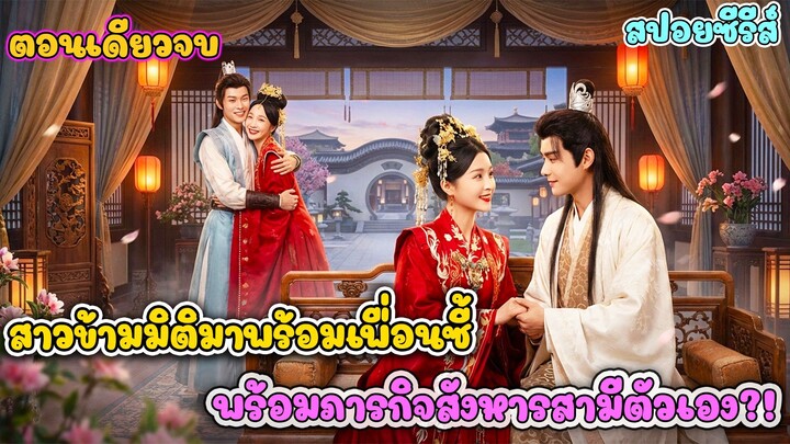 จ๋าทะลุมิติมาพร้อมเพื่อนซี้กับภารกิจสังหารสามีตัวเอง #สปอยหนัง