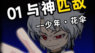 第一集 少年·花伞
