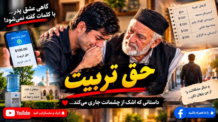 😭❤️ عشق پدر به فرزند؛ رازی که بعد از ۵ سال آشکار شد و قلبم را شکست! 💔 | داستان احساسی «حق تربیت»