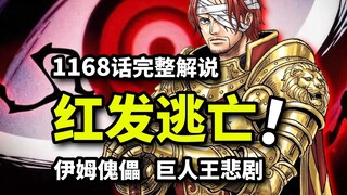 วันพีซ ตอนที่ 1168 บทวิเคราะห์ฉบับเต็ม: อิมหวังสร้างกองทัพที่แข็งแกร่งที่สุด! ช็องค์สหนีออกจากดินแดน