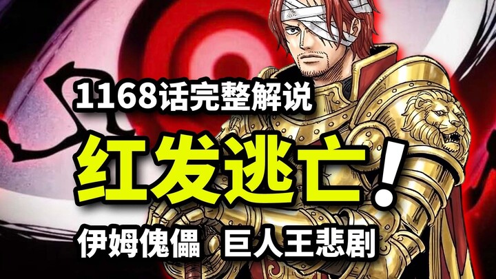 شرح كامل للحلقة 1168 من ون بيس: إيم يسعى لتكوين أقوى جيش! شانكس يهرب من الأرض المقدسة! يوم وقوع مأسا