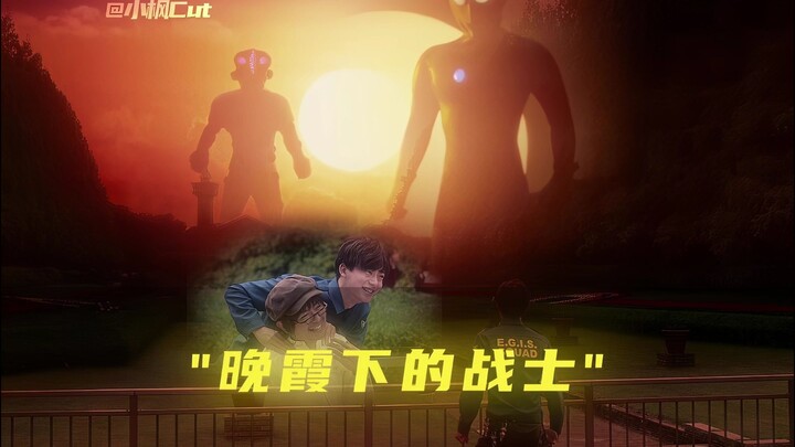 "晚霞下的战士，真的是很美啊..."