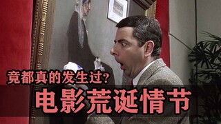 هل يمكنك أن تصدق أن هذه المؤامرات السخيفة في الفيلم حدثت بالفعل؟