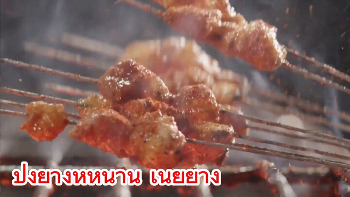 ปิ้งย่างหูหนาน เนยย่าง